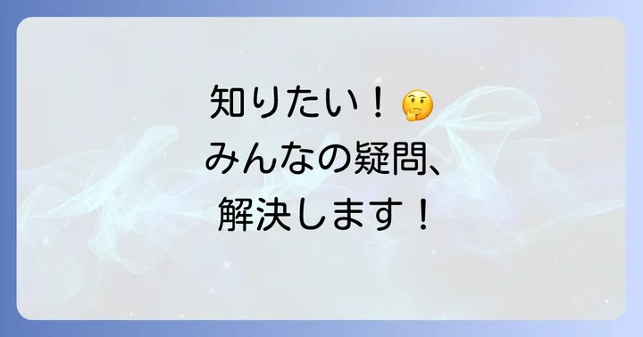 よくある質問