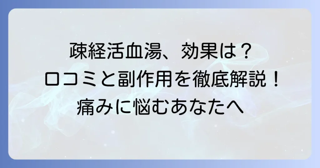 疎経活血湯の口コミを徹底調査！効果や副作用、体験談まで詳しく解説