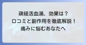 疎経活血湯の口コミを徹底調査！効果や副作用、体験談まで詳しく解説
