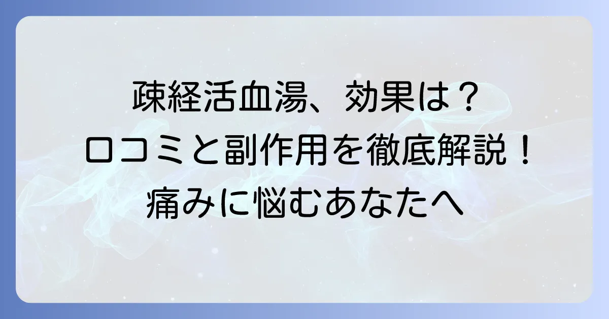 疎経活血湯の口コミを徹底調査！効果や副作用、体験談まで詳しく解説