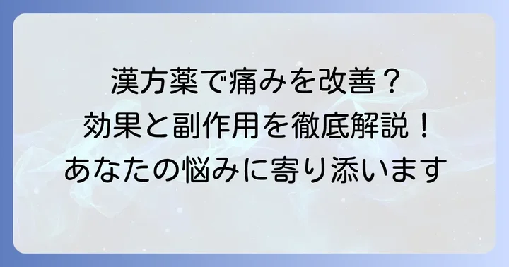 疎経活血湯とは？どんな漢方薬なの？