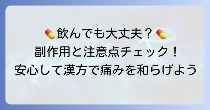 疎経活血湯の副作用と服用時の注意点