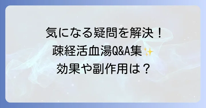 疎経活血湯に関するよくある質問