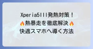 Xperia 5 III (SO-53B)が熱くなる原因と対策を徹底解説！発熱を抑えて快適に使う方法