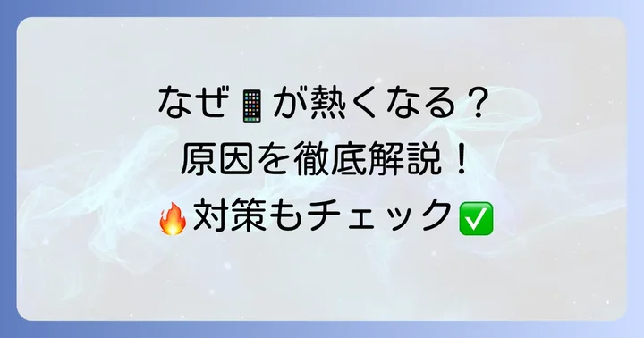 Xperia5III(SO53B)が熱くなるのはなぜ?主な原因を解説