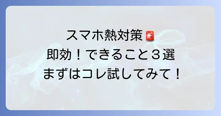 Xperia5III(SO53B)が熱くなった時の即効性のある対処法