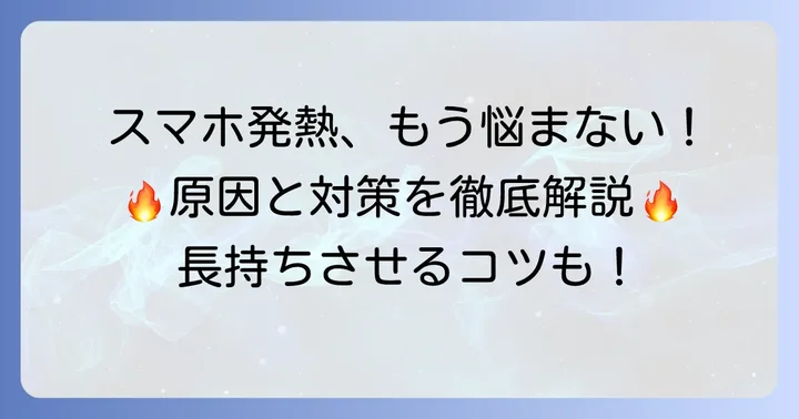 Xperia5III(SO53B)の発熱を未然に防ぐための使い方とコツ