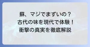 飛鳥の蘇がまずいと言われるのはなぜ？古代の味覚を現代で楽しむ方法