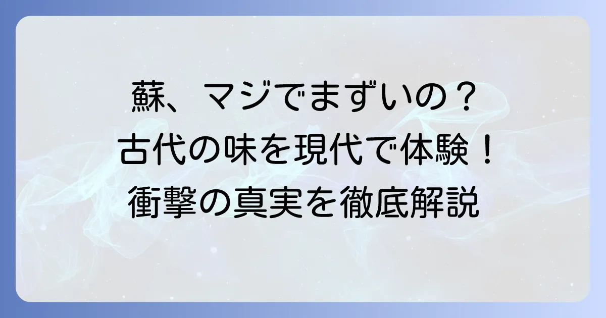飛鳥の蘇がまずいと言われるのはなぜ？古代の味覚を現代で楽しむ方法