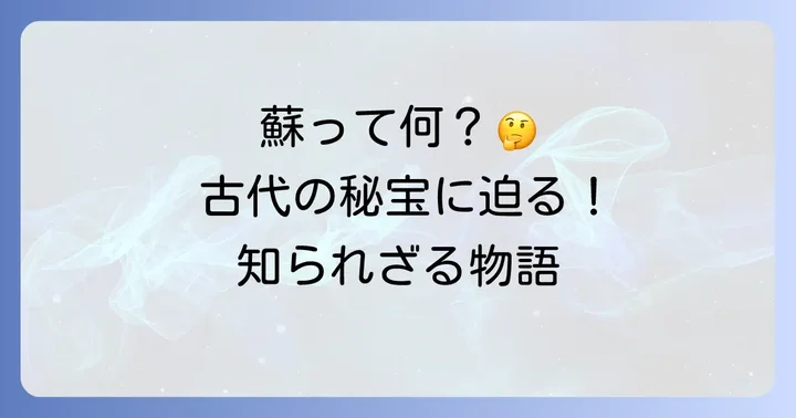 幻の古代チーズ「蘇」とは？その歴史と魅力に迫る