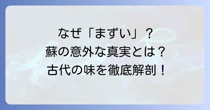 飛鳥の蘇が「まずい」と言われる本当の理由