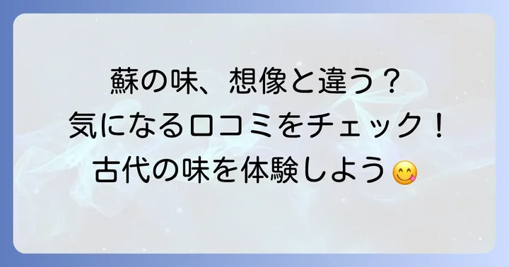 蘇の味はどんな感じ？実際に食べた人の感想