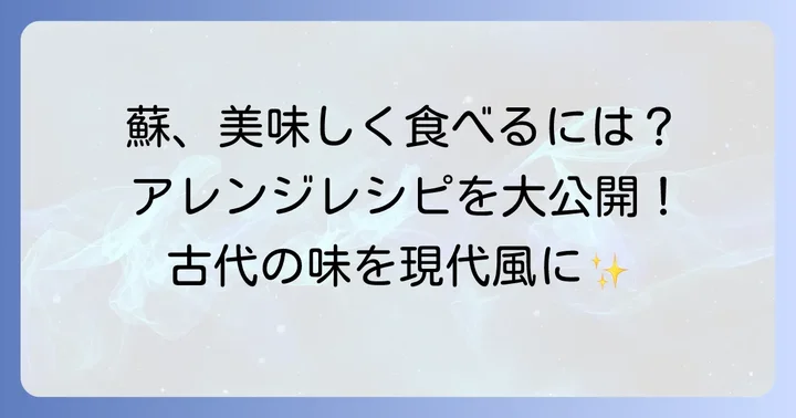 蘇を美味しく楽しむための食べ方とアレンジ