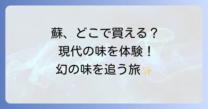 蘇はどこで手に入る？現代で古代の味を体験する方法