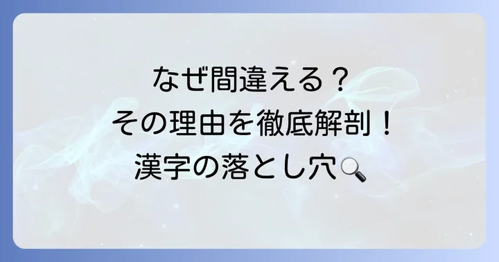 曾似た漢字でなぜ間違える?混同しやすい理由を理解する