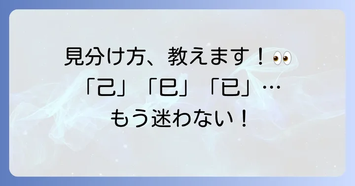 よくある曾似た漢字の例とその見分け方