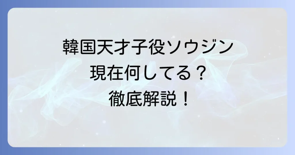 韓国天才子役ソ・ウジンは現在何してる？プロフィールや最新出演ドラマを徹底解説！