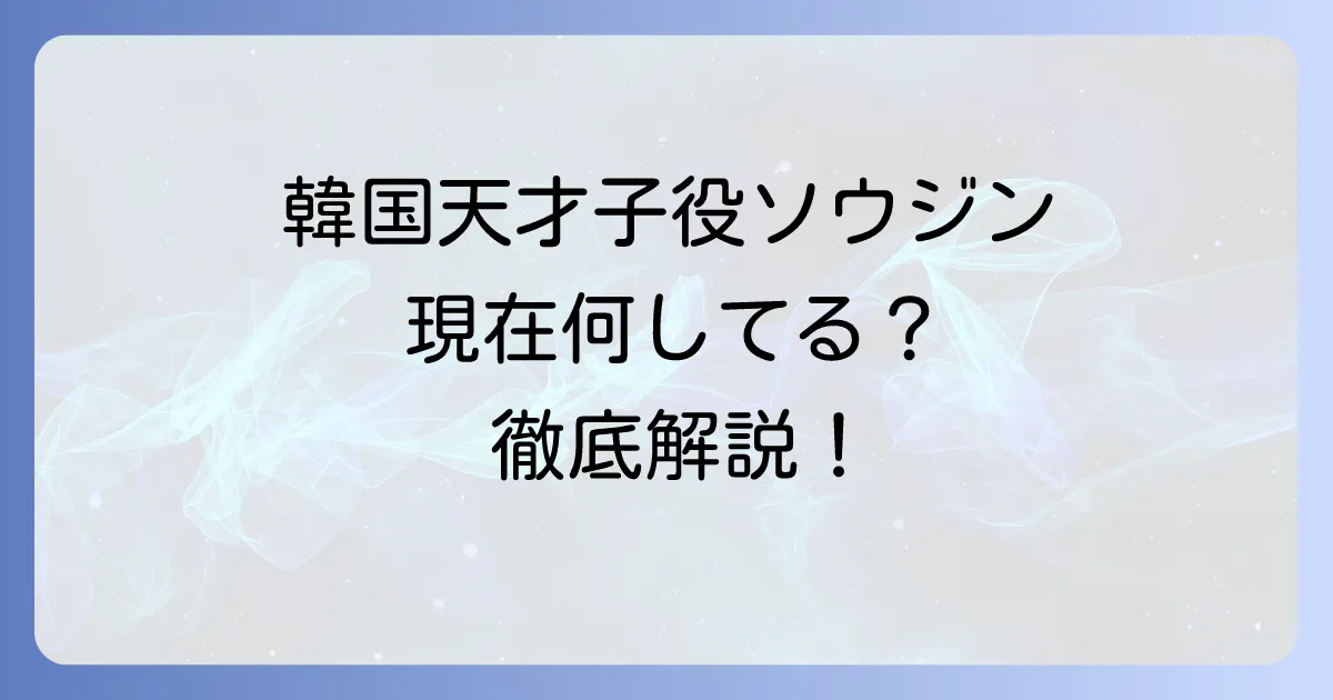 韓国天才子役ソ・ウジンは現在何してる?プロフィールや最新出演ドラマを徹底解説!