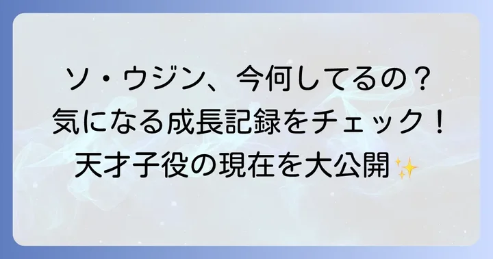 韓国天才子役ソウジンは現在も大活躍中!最新の活動状況