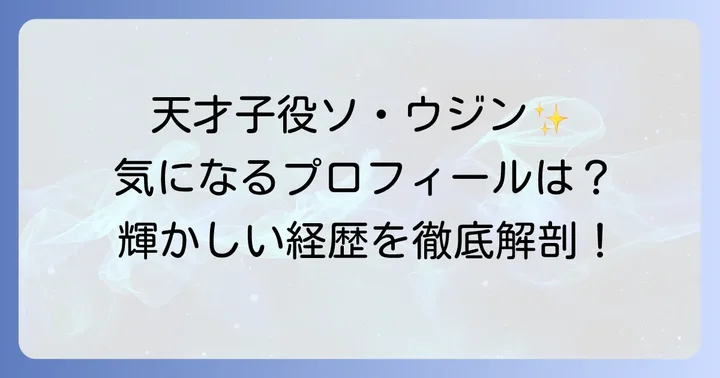 ソウジン徹底解剖!プロフィールと輝かしい経歴