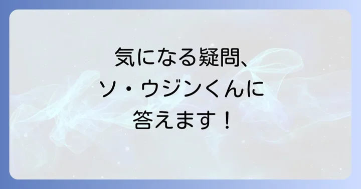 よくある質問