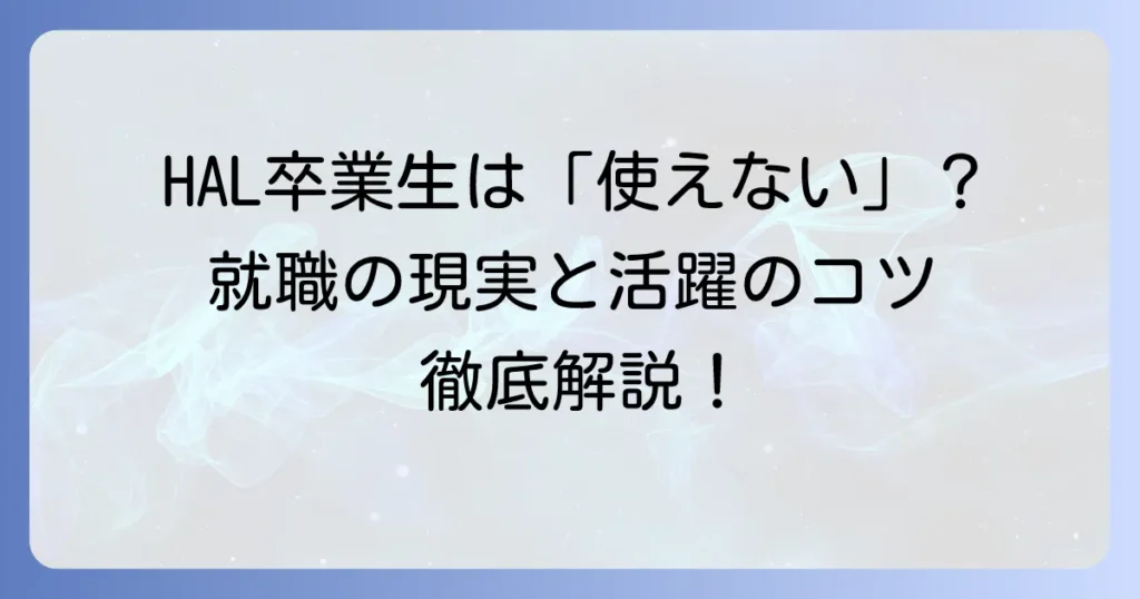 HAL卒業生は本当に使えないのか？就職の現実と活躍するためのコツを徹底解説