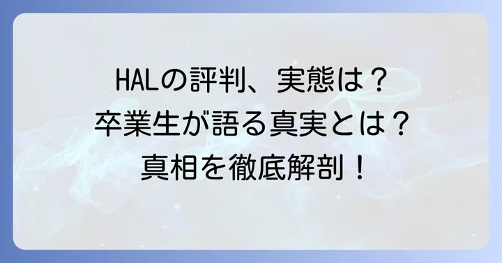 「HAL卒業生は使えない」という声はなぜ生まれるのか?