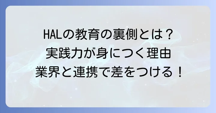 HALの教育体制と卒業生が身につける実践力