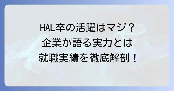 HAL卒業生の就職実績と企業からの評価の現実