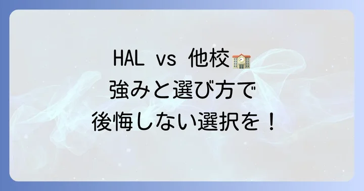他の専門学校と比較したHALの強みと選び方のコツ