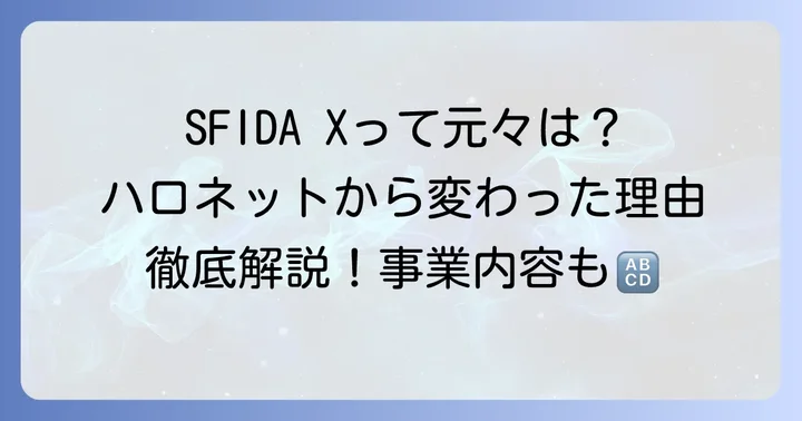 株式会社ハロネット（現SFIDA X）とは？事業内容と沿革
