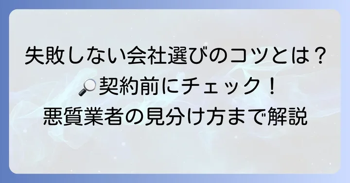 Web制作・SEO会社選びで失敗しないためのコツ