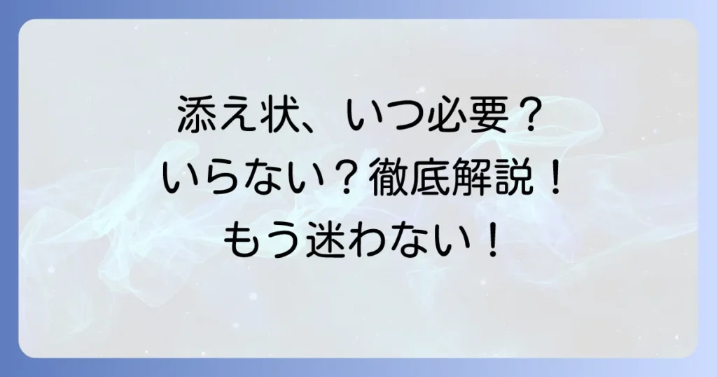 提出書類に添え状は不要？不要なケースと必要な場面を徹底解説