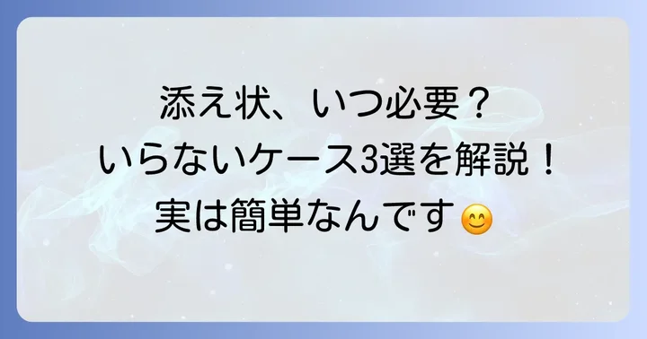 提出書類に添え状がいらないとされる3つのケース