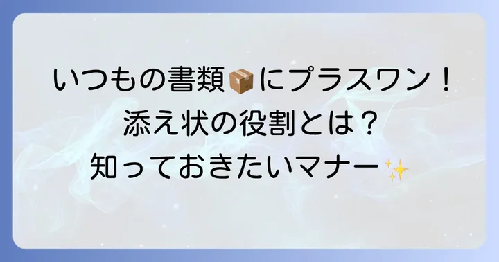 添え状が「必要」となる場面と、その重要な役割