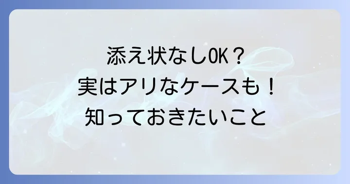 添え状をつけない場合の注意点と代替方法