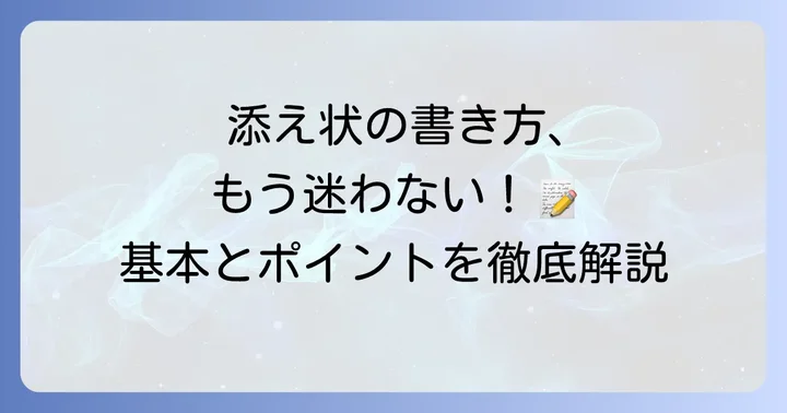 添え状の基本的な書き方と押さえるべきポイント