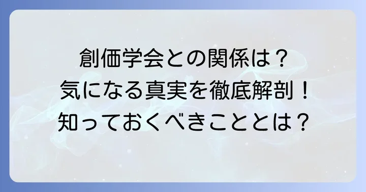 創価学会との関係性について深掘り