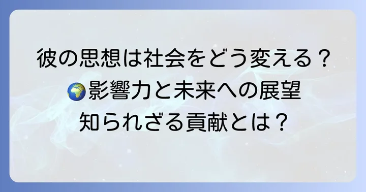 藤原ひろのぶ氏の思想が社会に与える影響