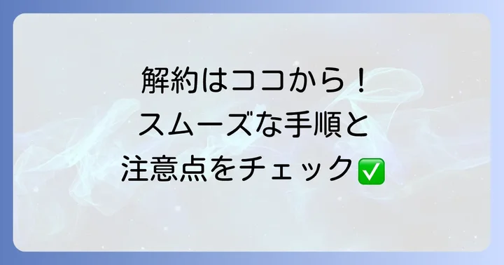 おうちのでんわを解約する進め方と注意点
