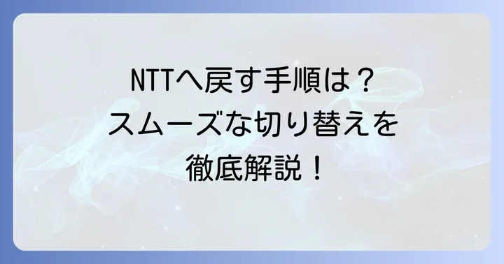 NTTの固定電話へ戻す方法をステップごとに解説