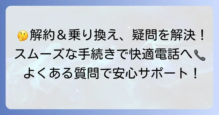 おうちのでんわ解約からNTTへ戻す際のよくある質問