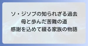 ソ・ジソブとお母さんとの絆：苦難を乗り越え支え合った家族の物語