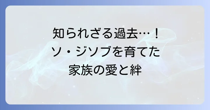 ソ・ジソブの幼少期と家族構成