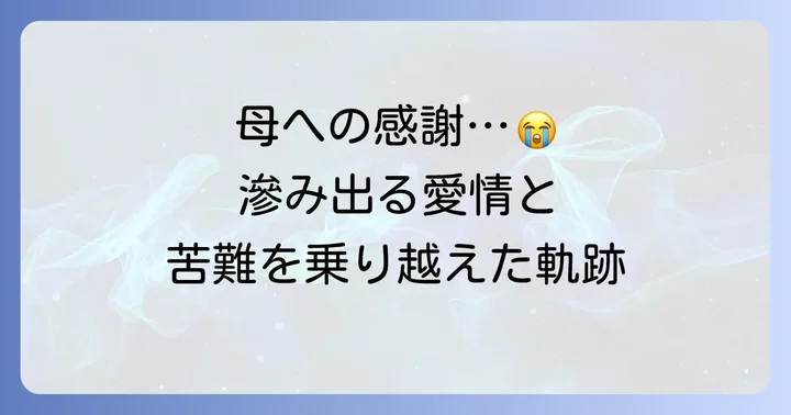 ソ・ジソブが語る母親への深い感謝