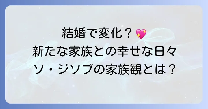ソ・ジソブの結婚と家族観の変化