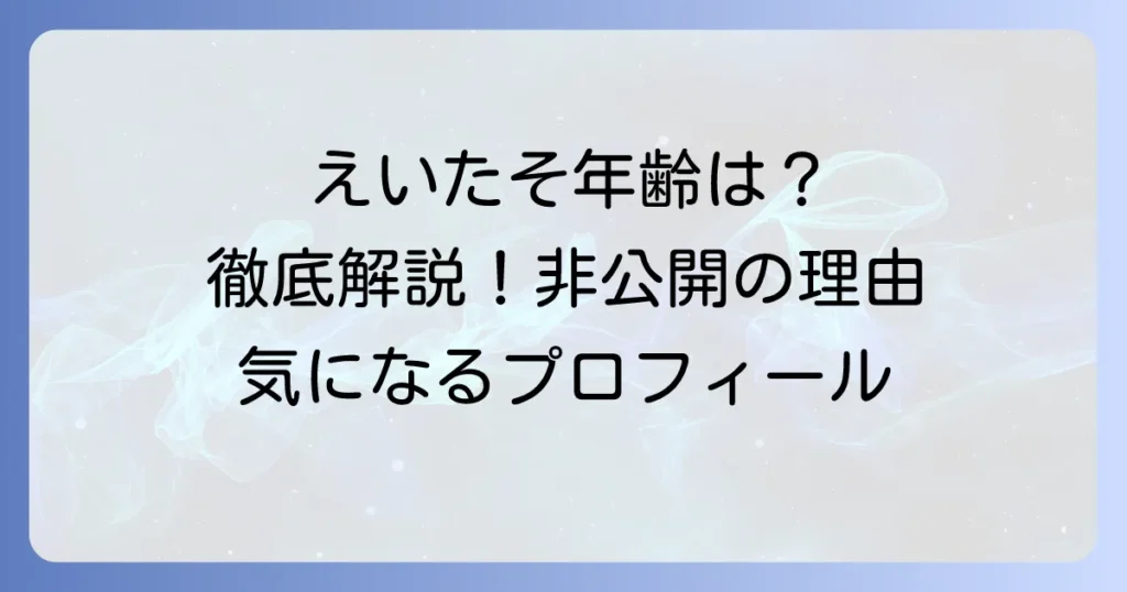 成瀬瑛美（えいたそ）の年齢は？非公開の理由とプロフィールを徹底解説