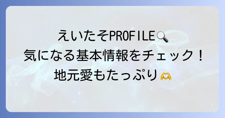 成瀬瑛美(えいたそ)さんの基本的なプロフィール