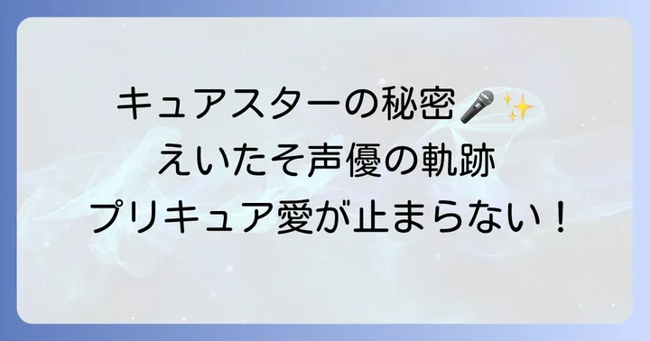 声優としての活躍!「プリキュア」での代表作