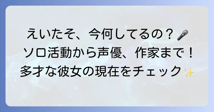 多岐にわたる現在の活動内容